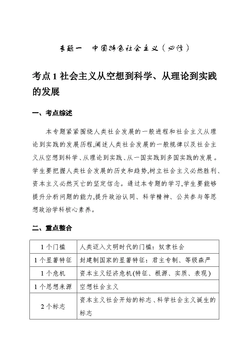 2026年高考政治一轮复习:必修1《中国特色社会主义》考点提纲 学案第2页