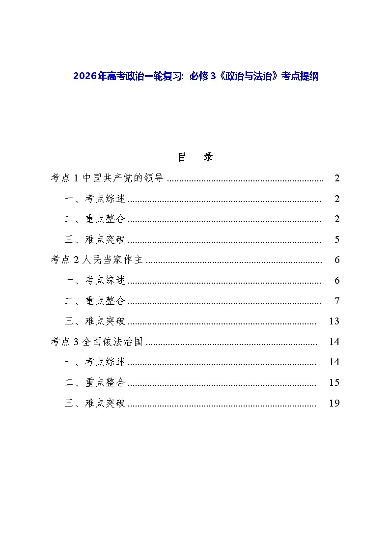 2026年高考政治一轮复习:必修3《政治与法治》考点提纲 学案第1页