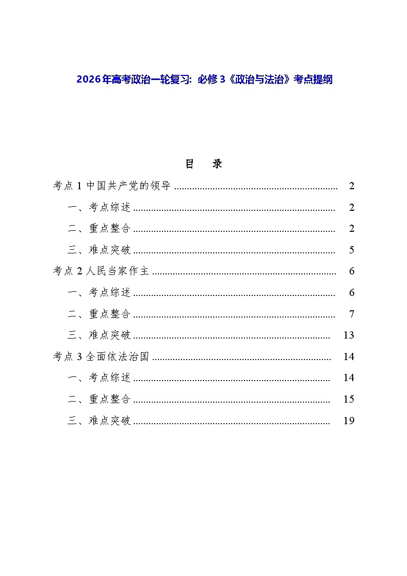 2026年高考政治一轮复习:必修3《政治与法治》考点提纲 学案第1页