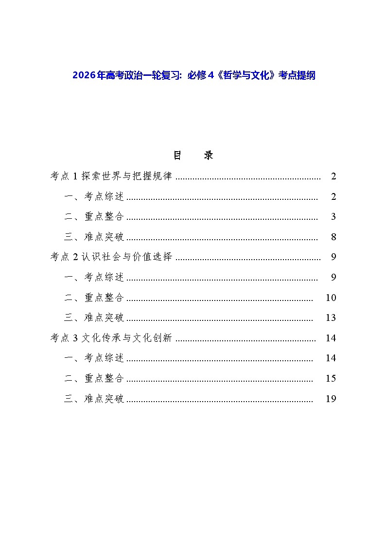 2026年高考政治一轮复习:必修4《哲学与文化》考点提纲 学案第1页