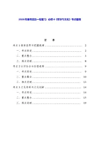 2026年高考政治一轮复习:必修4《哲学与文化》考点提纲 学案