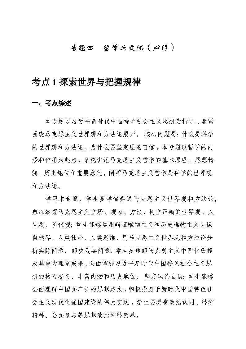 2026年高考政治一轮复习:必修4《哲学与文化》考点提纲 学案第2页