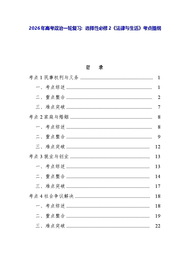 2026年高考政治一轮复习:选择性必修2《法律与生活》考点提纲 学案第1页