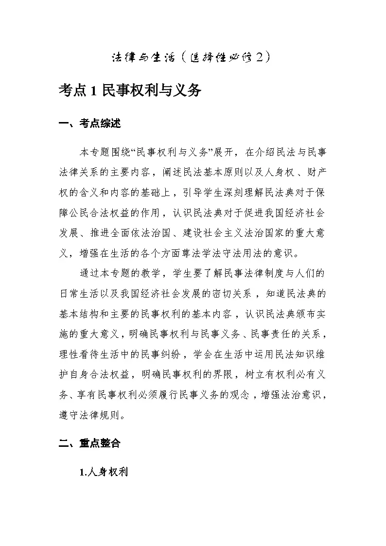 2026年高考政治一轮复习:选择性必修2《法律与生活》考点提纲 学案第2页