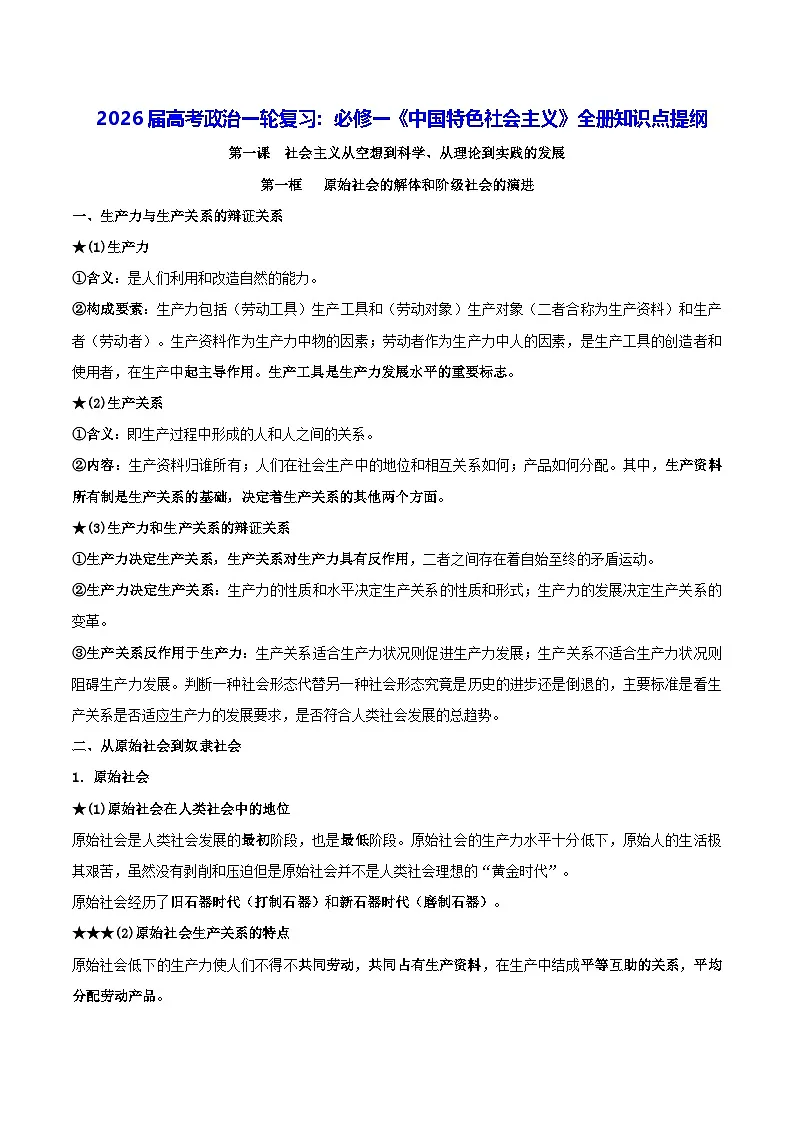 2026届高考政治一轮复习:必修一《中国特色社会主义》全册知识点提纲 学案第1页