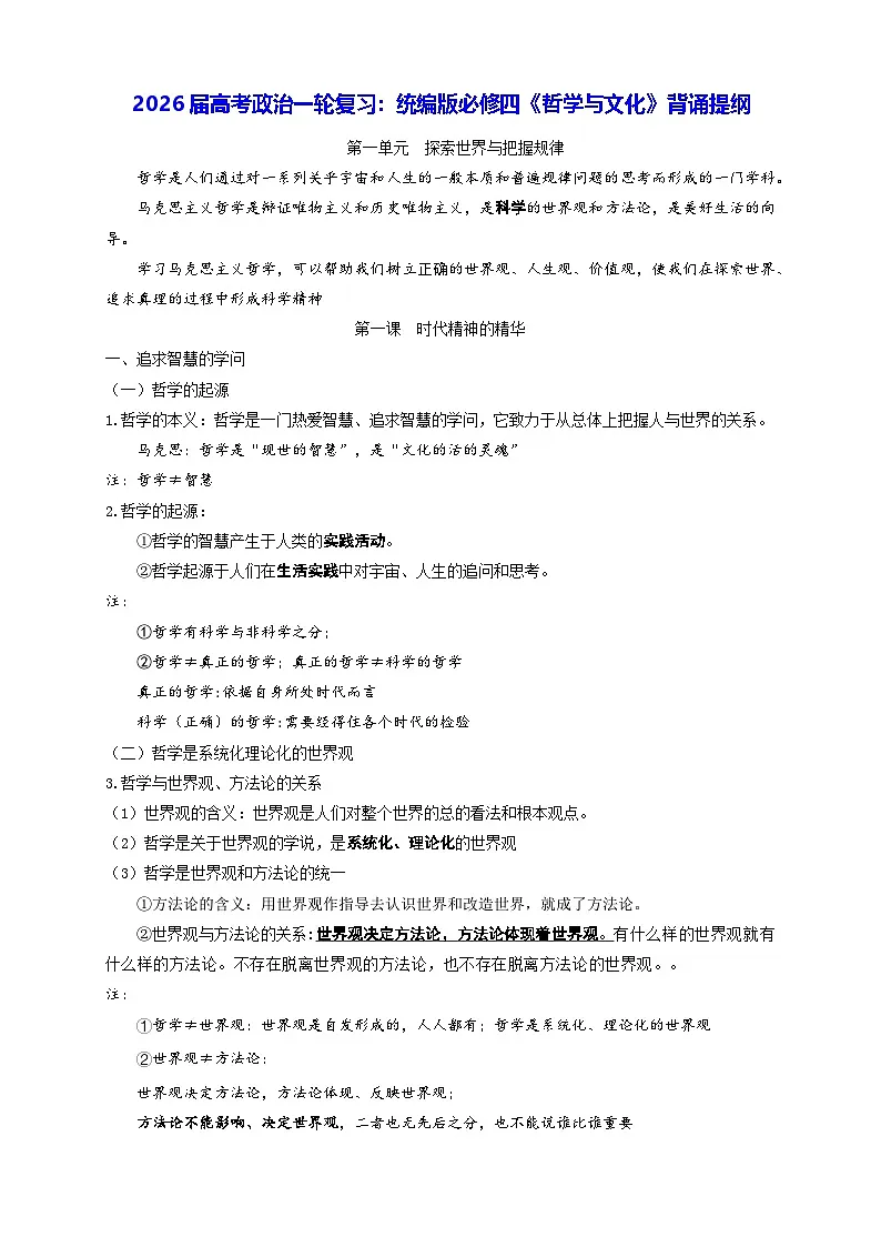 2026届高考政治一轮复习:统编版必修四《哲学与文化》背诵提纲 学案第1页