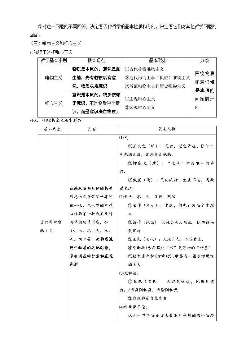 2026届高考政治一轮复习:统编版必修四《哲学与文化》背诵提纲 学案第3页