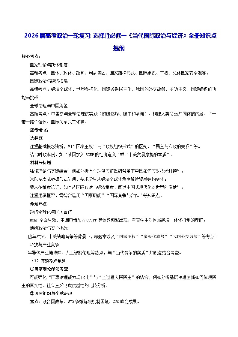 2026届高考政治一轮复习:选择性必修一《当代国际政治与经济》全册知识点提纲 学案第1页