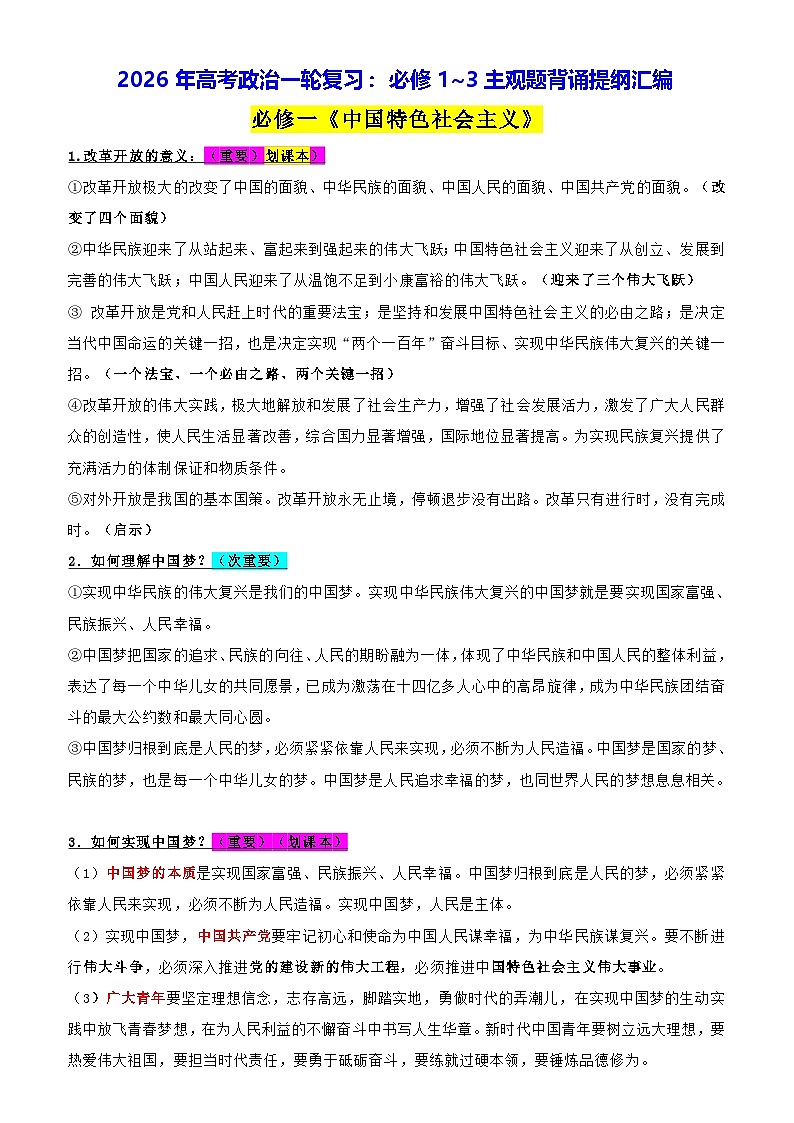 2026年高考政治一轮复习:必修1~3主观题背诵提纲汇编 学案第1页