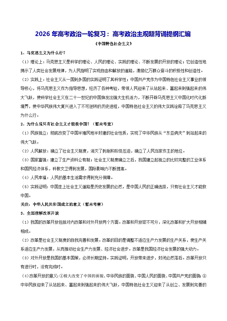 2026年高考政治一轮复习:高考政治主观题背诵提纲汇编 学案第1页
