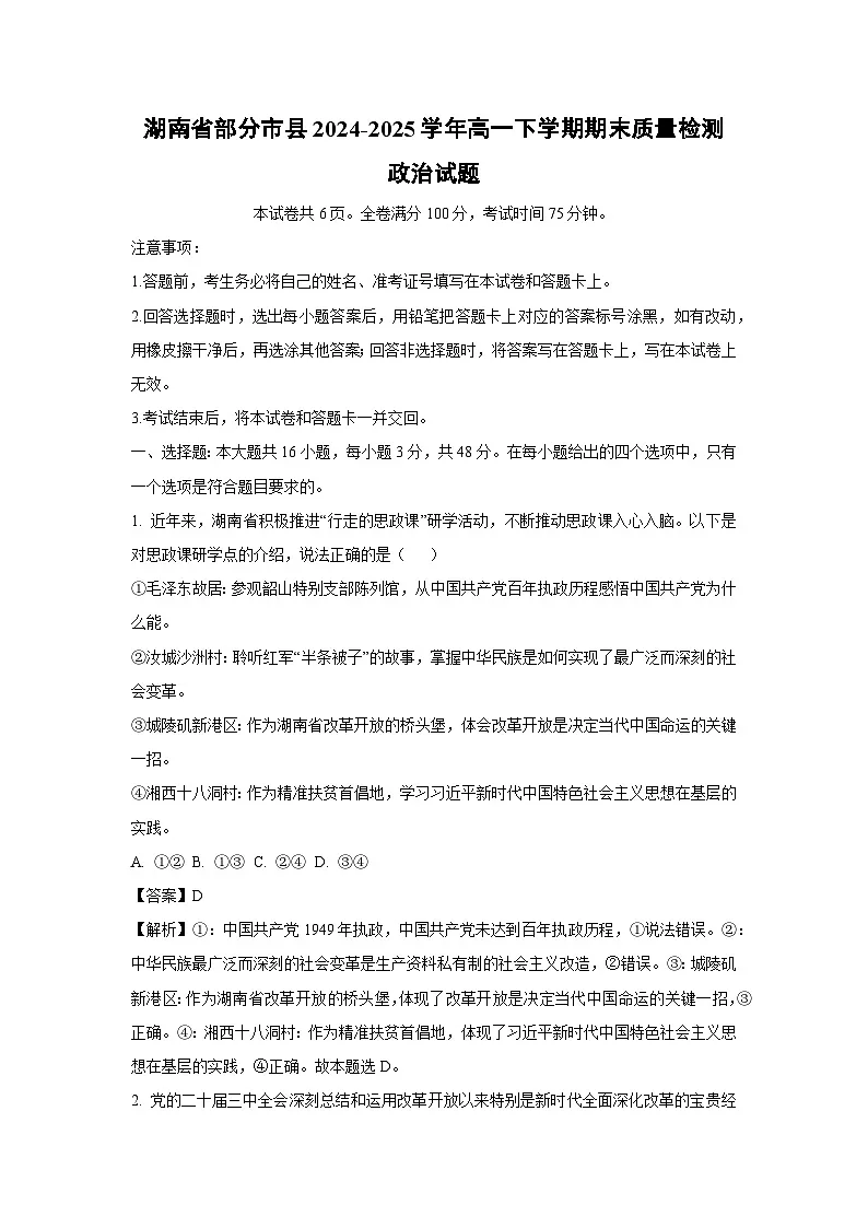 湖南省部分市县2024-2025学年高一下学期期末质量检测政治政治试卷(解析版)第1页
