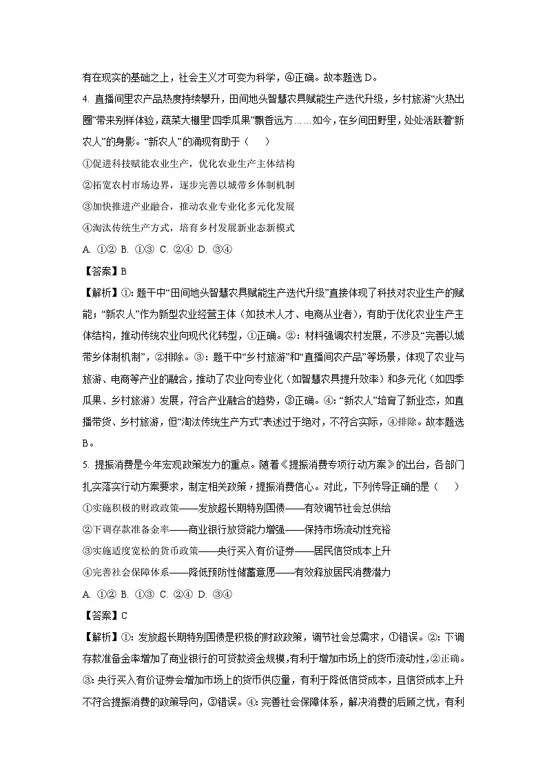湖南省部分市县2024-2025学年高一下学期期末质量检测政治政治试卷(解析版)第3页
