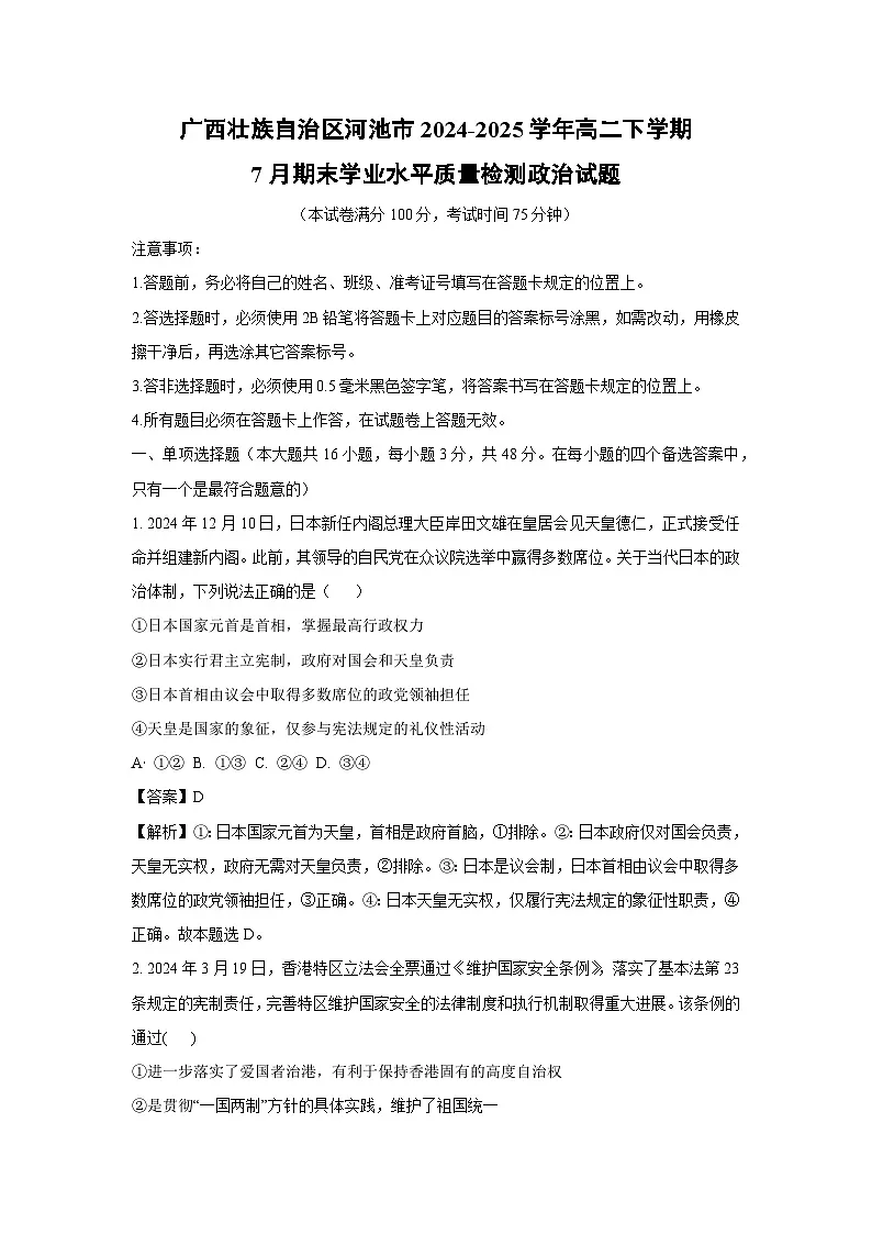 广西壮族自治区河池市2024-2025学年高二下学期7月期末学业水平质量检测政治政治试卷(解析版)第1页