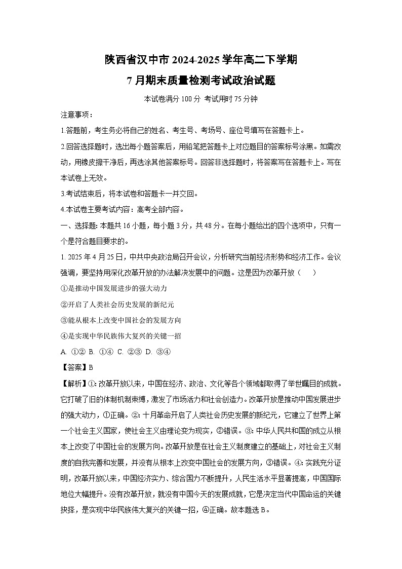 陕西省汉中市2024-2025学年高二下学期7月期末质量检测考试政治政治试卷(解析版)第1页