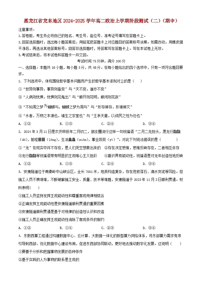 黑龙江省龙东地区2024_2025学年高二政治上学期阶段测试二期中第1页