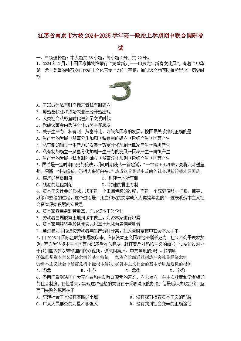 江苏省南京市六校2024_2025学年高一政治上学期期中联合调研考试第1页