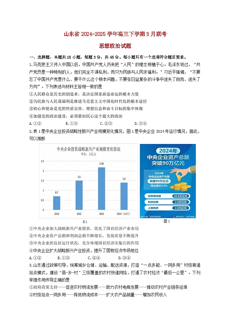 山东省2025届高三政治下学期3月高考模拟试题第1页