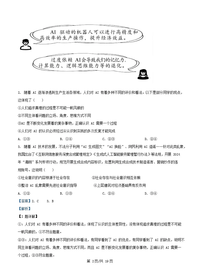 山东省济南市2024_2025学年高二政治上学期1月期末学习质量检测试题含解析第2页