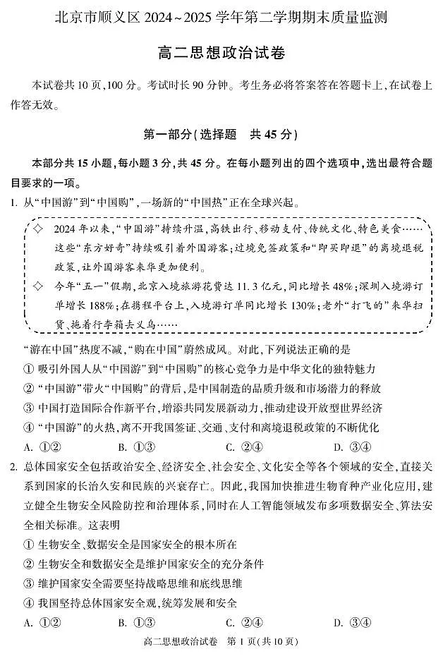 2025北京顺义高二(下)期末政治试卷第1页