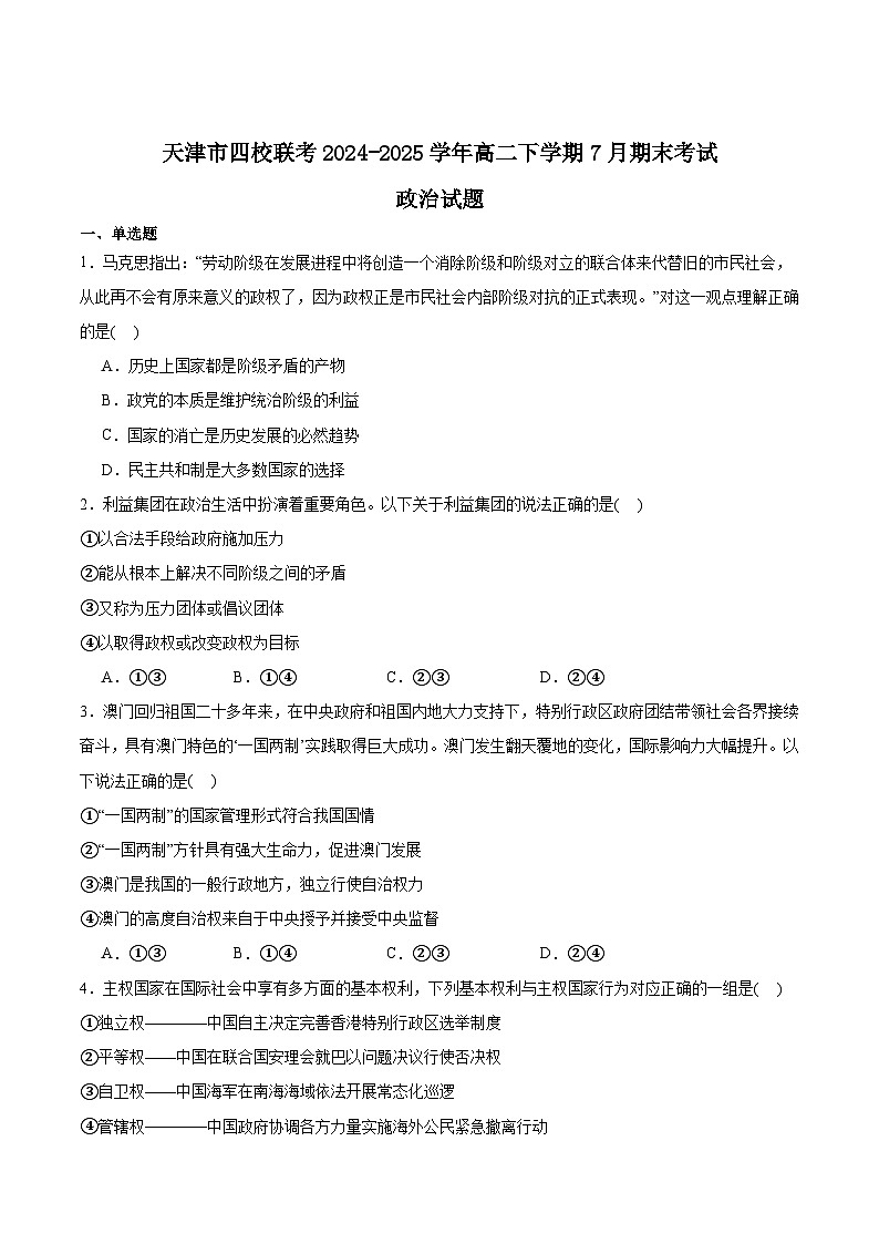 天津市四校联考2024-2025学年高二下学期期末考试政治试卷(Word版附答案)第1页