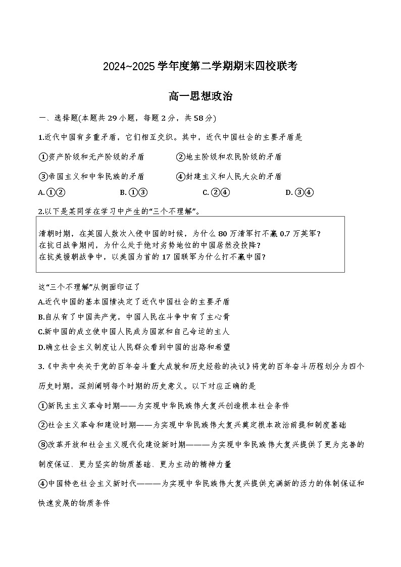 天津市四校联考2024-2025学年高一下学期期末考试政治试卷(Word版附答案)第1页