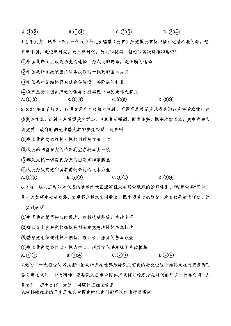 天津市四校联考2024-2025学年高一下学期期末考试政治试卷(Word版附答案)第2页