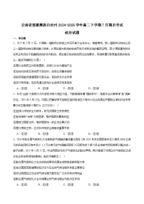 云南省楚雄州2024-2025学年高二下学期期末考试政治试卷（Word版附答案）