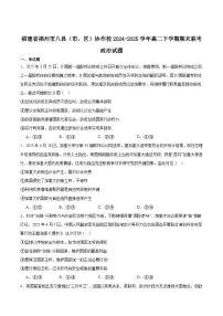 福建省福州市八县（市，区）协作校2024-2025学年高二下学期期末联考政治试题（Word版附答案）