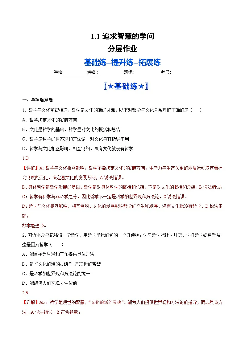 1.1追求智慧的学问(分层作业)政治统编版必修4(解析版)第1页