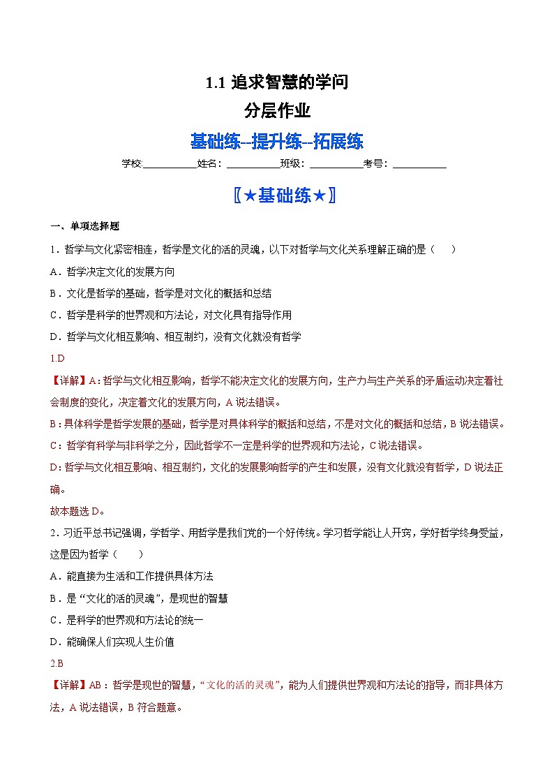 1.1追求智慧的学问(分层作业)政治统编版必修4(解析版)第1页
