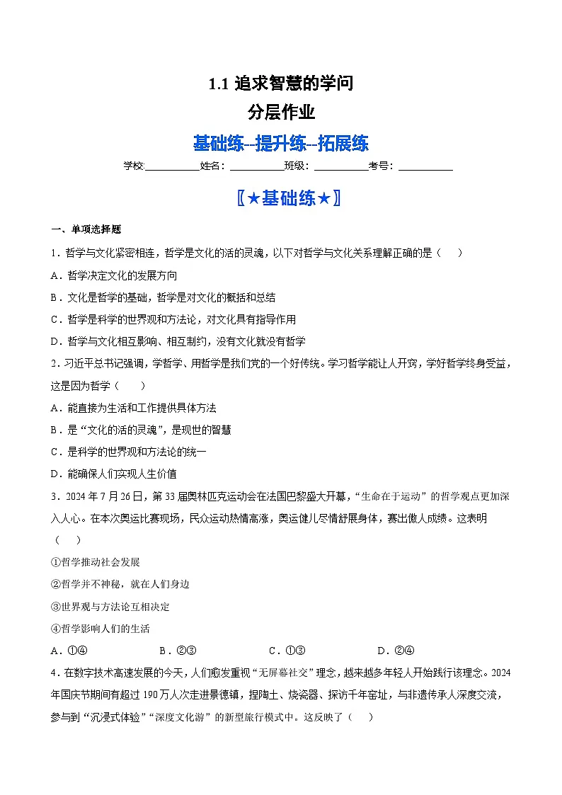 1.1追求智慧的学问(分层作业)政治统编版必修4(原卷版)第1页