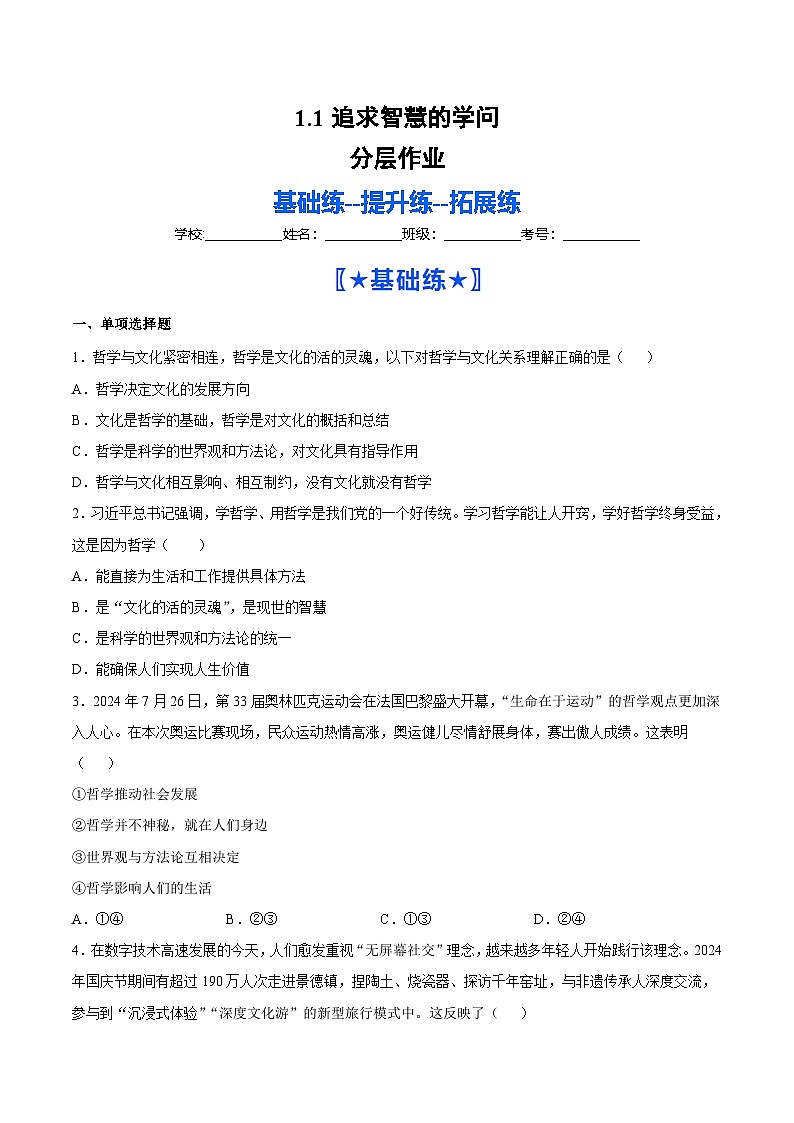 1.1追求智慧的学问(分层作业)政治统编版必修4(原卷版)第1页