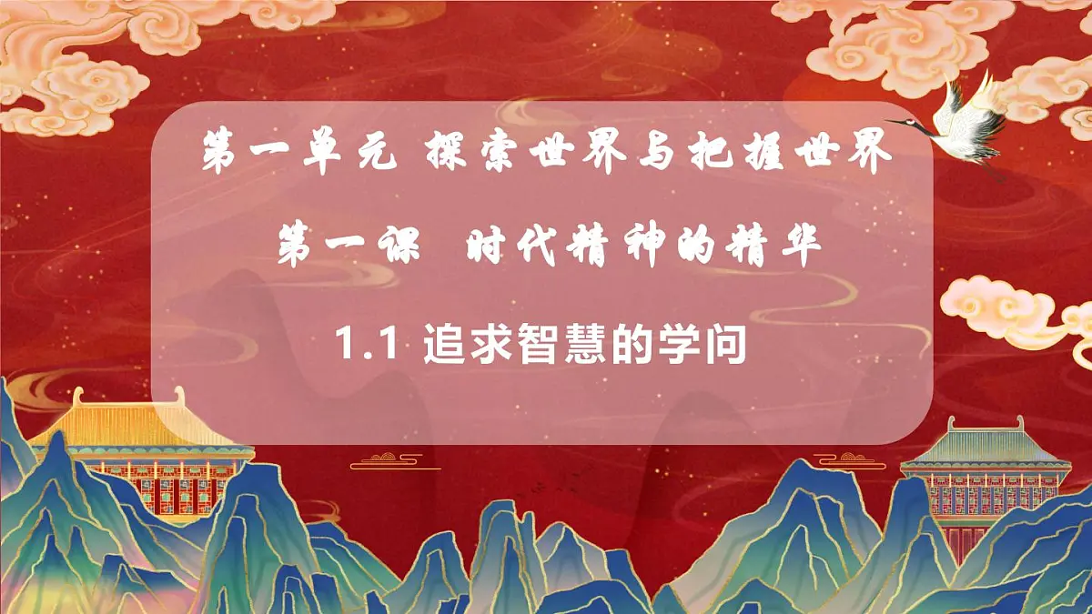 1.1追求智慧的学问(教学课件)政治统编版必修4第1页