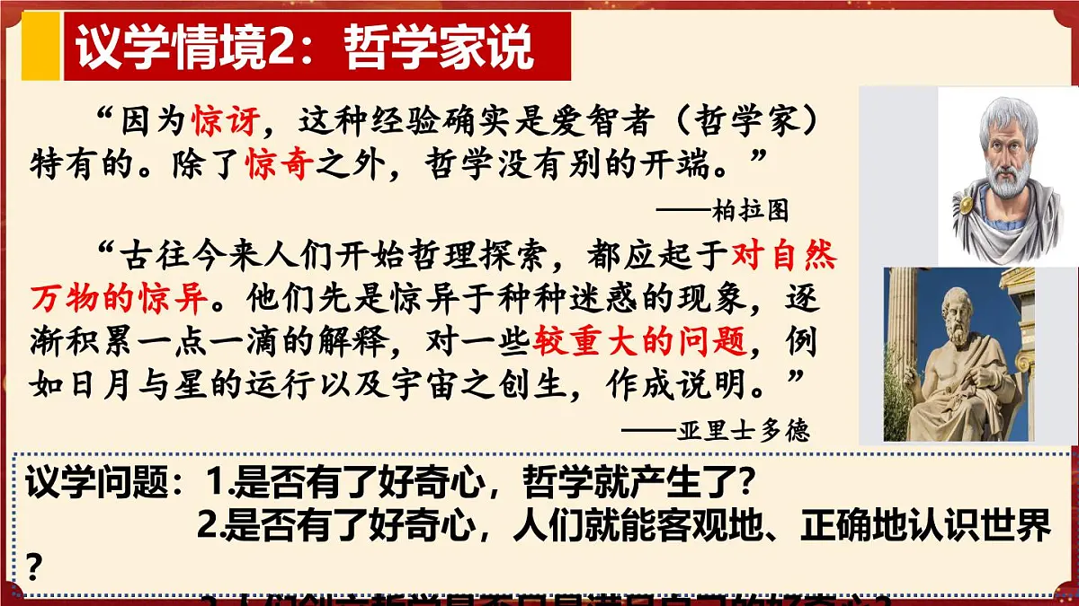 1.1追求智慧的学问(教学课件)政治统编版必修4第7页
