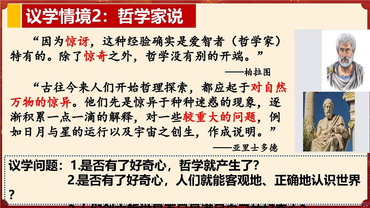 1.1追求智慧的学问(教学课件)政治统编版必修4第7页