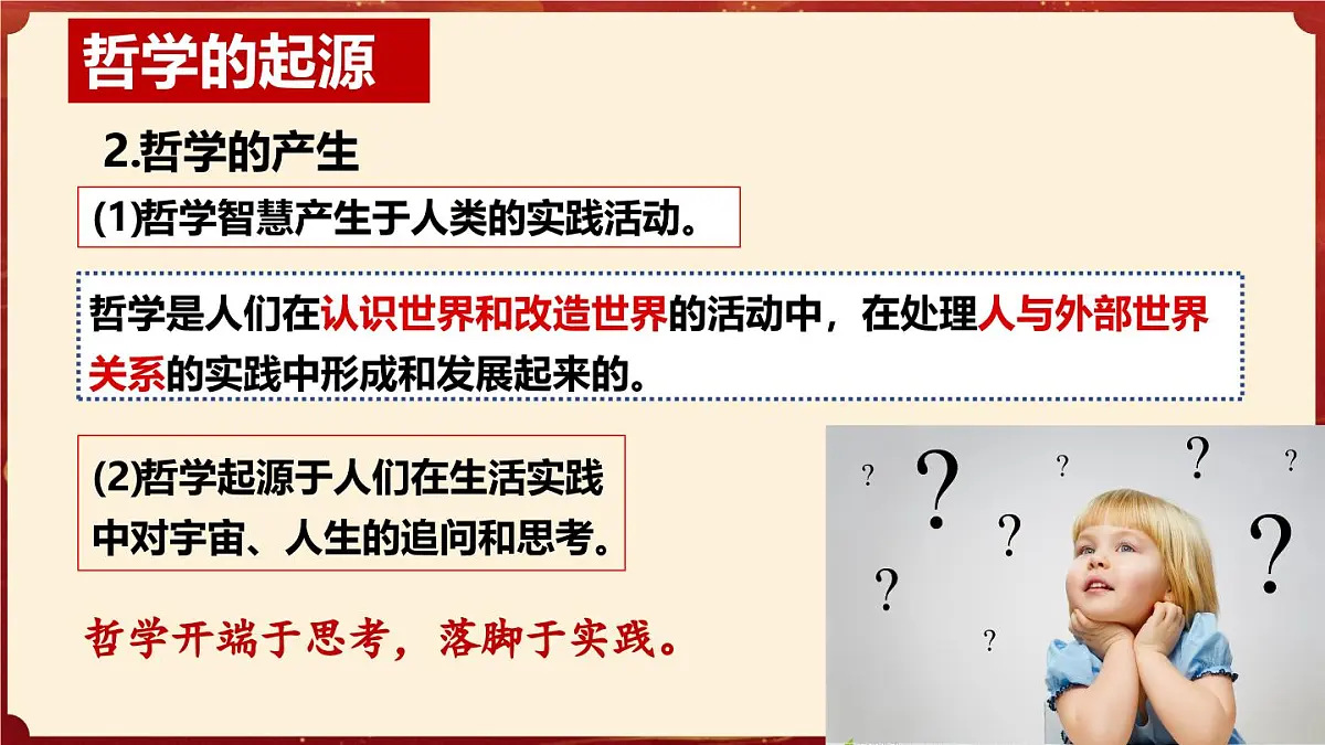 1.1追求智慧的学问(教学课件)政治统编版必修4第8页