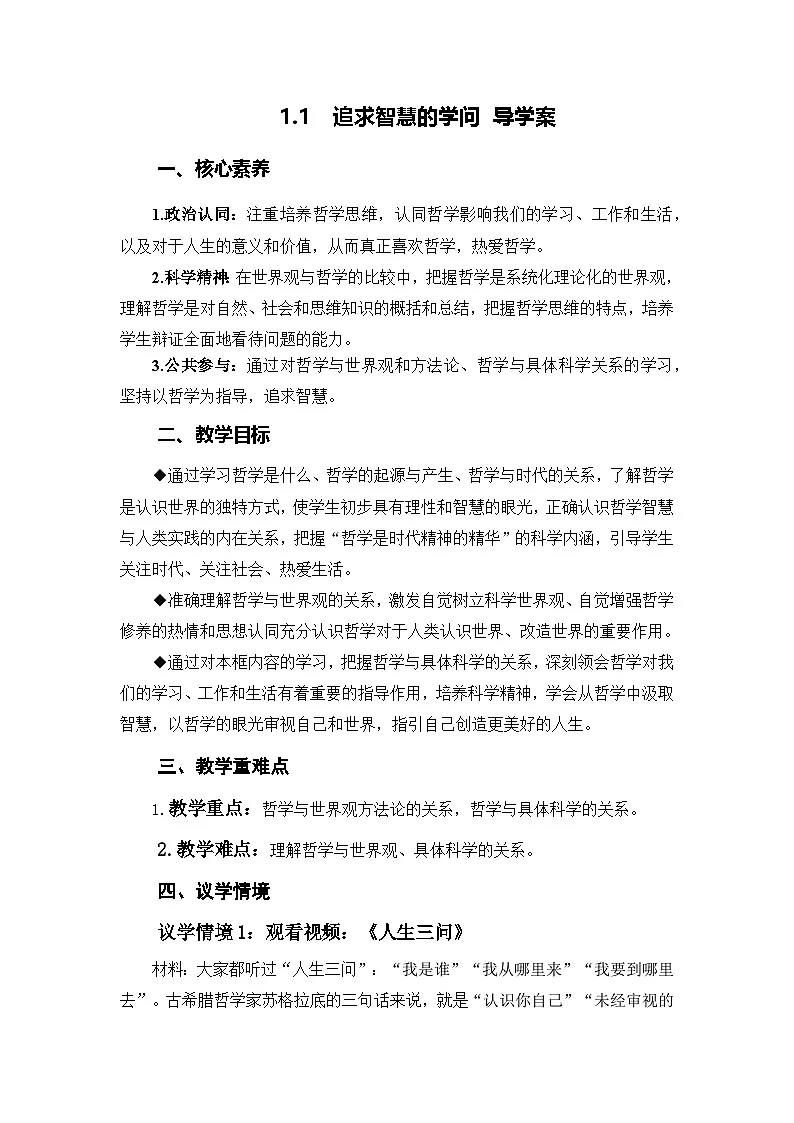 1.1追求智慧的学问(导学案)政治统编版必修4第1页