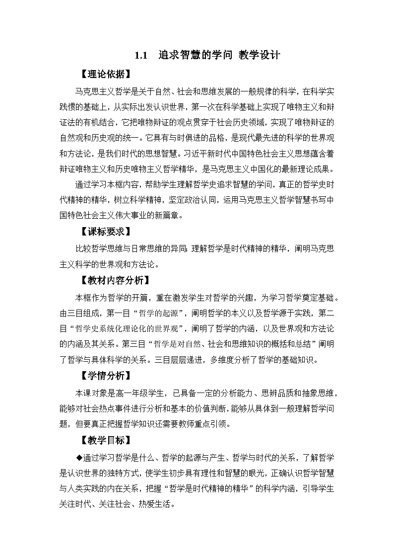 1.1追求智慧的学问(教学设计)政治统编版必修4第1页
