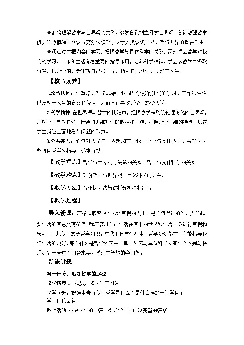 1.1追求智慧的学问(教学设计)政治统编版必修4第2页