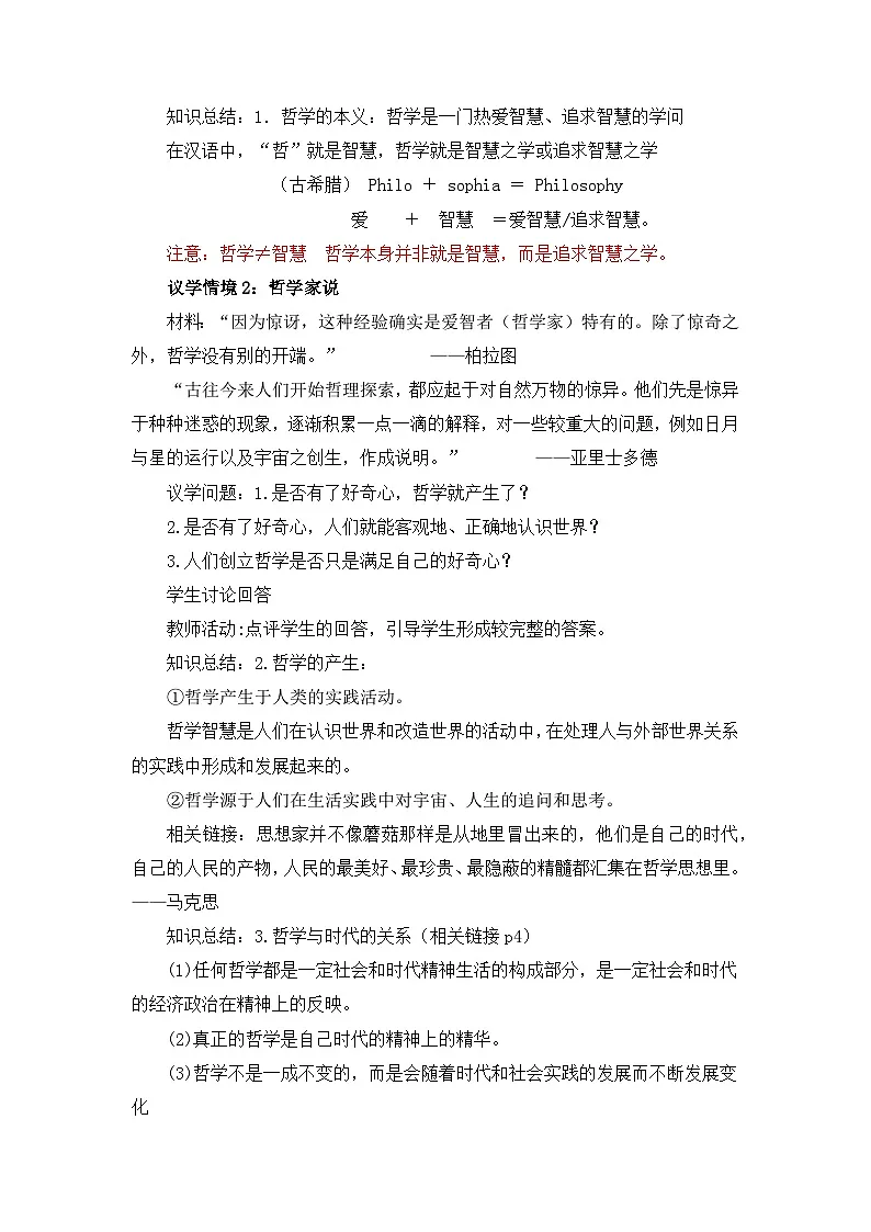 1.1追求智慧的学问(教学设计)政治统编版必修4第3页