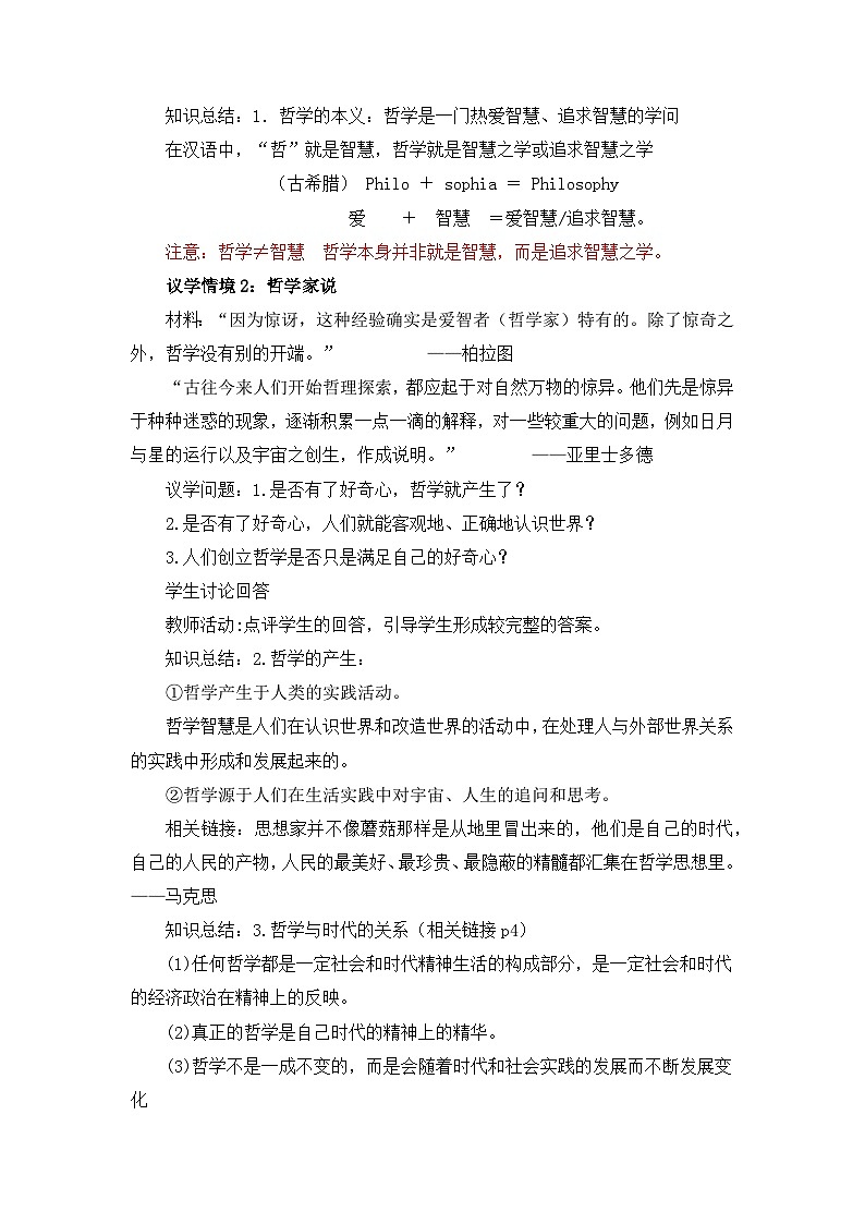 1.1追求智慧的学问(教学设计)政治统编版必修4第3页