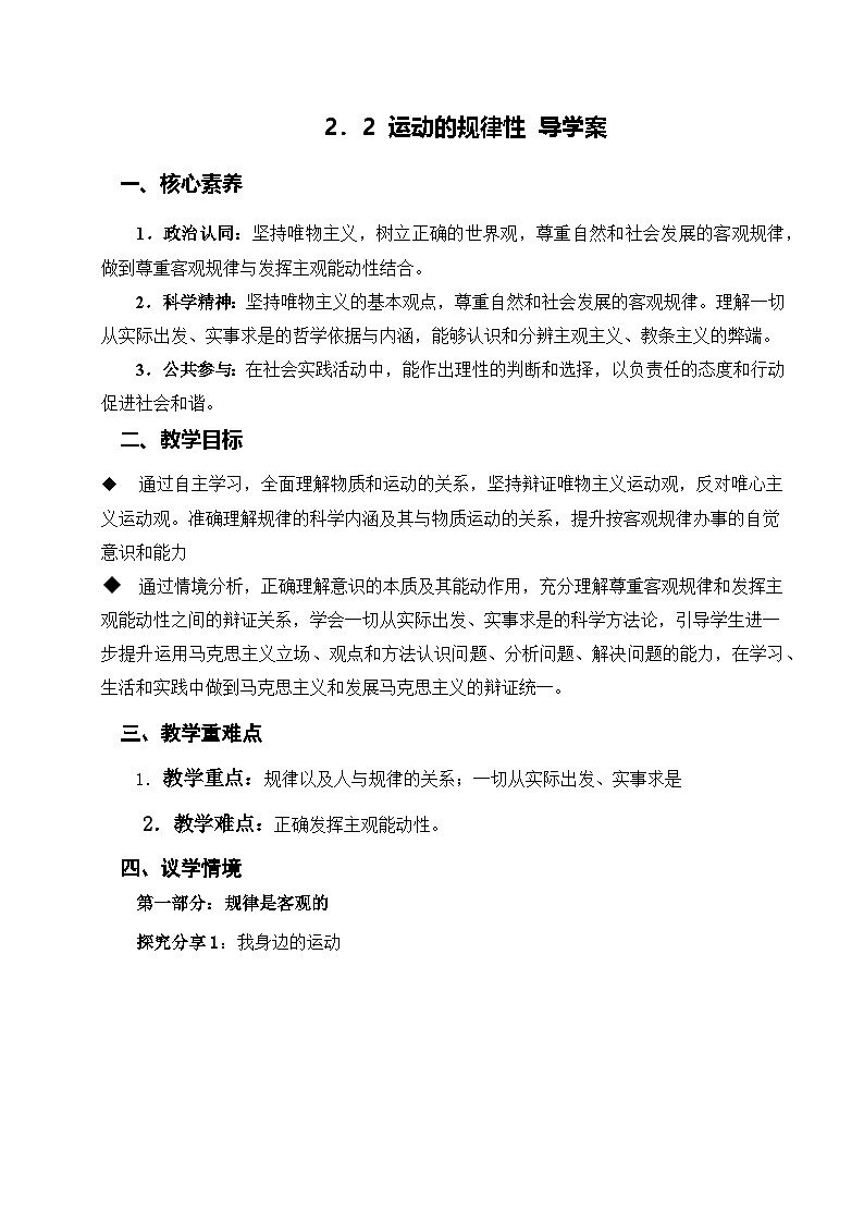 2.2运动的规律性(导学案)政治统编版必修4第1页