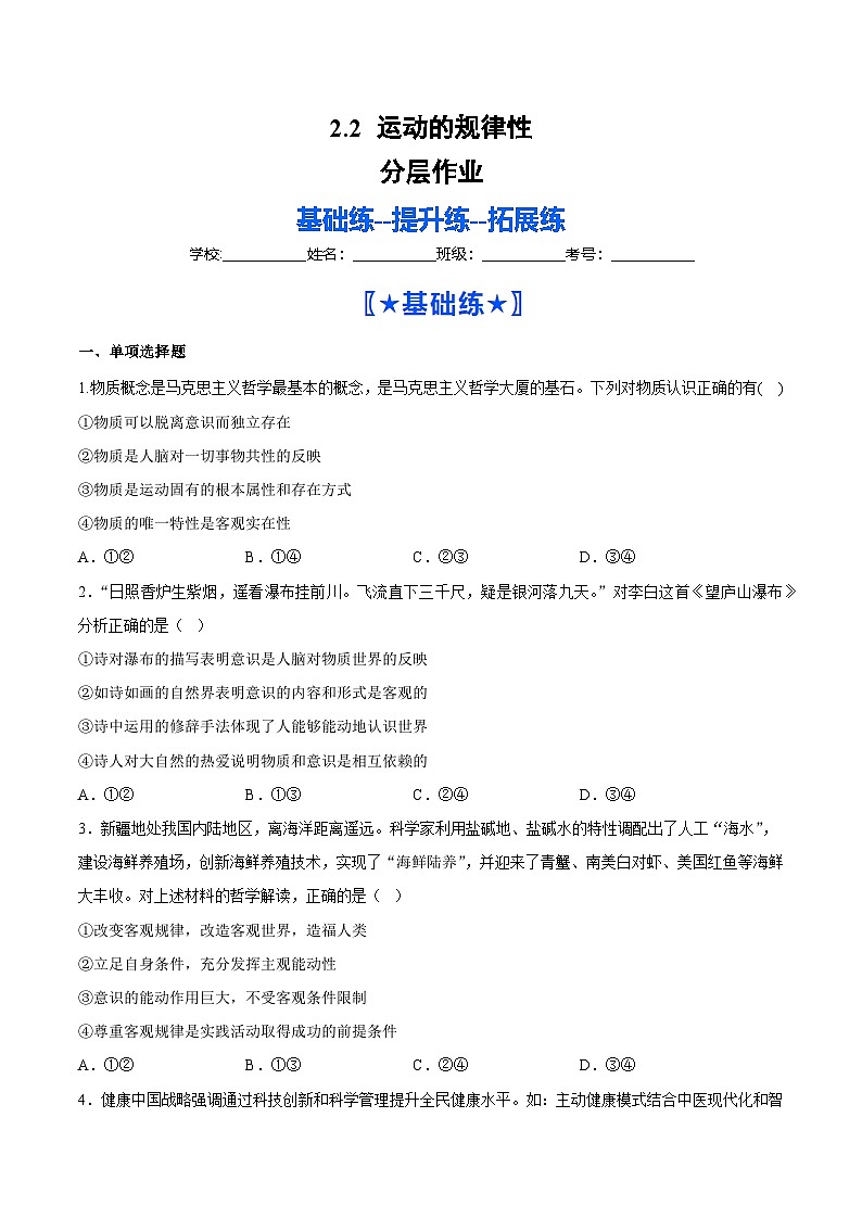 2.2运动的规律性(分层作业)(原卷版)第1页