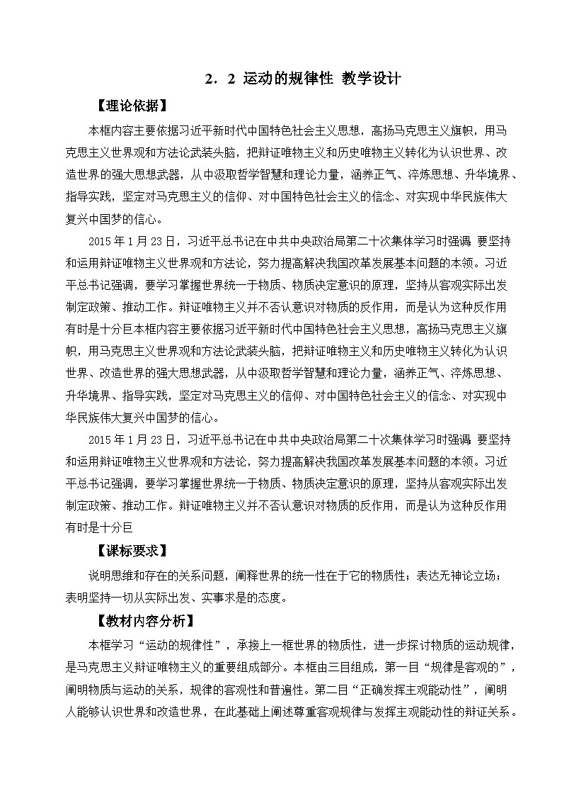 2.2运动的规律性(教学设计)政治统编版必修4第1页
