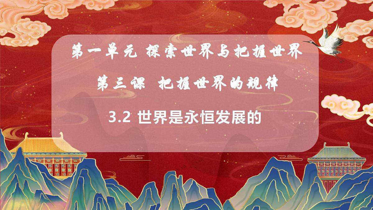 3.2世界是永恒发展的(教学课件)政治统编版必修4第1页