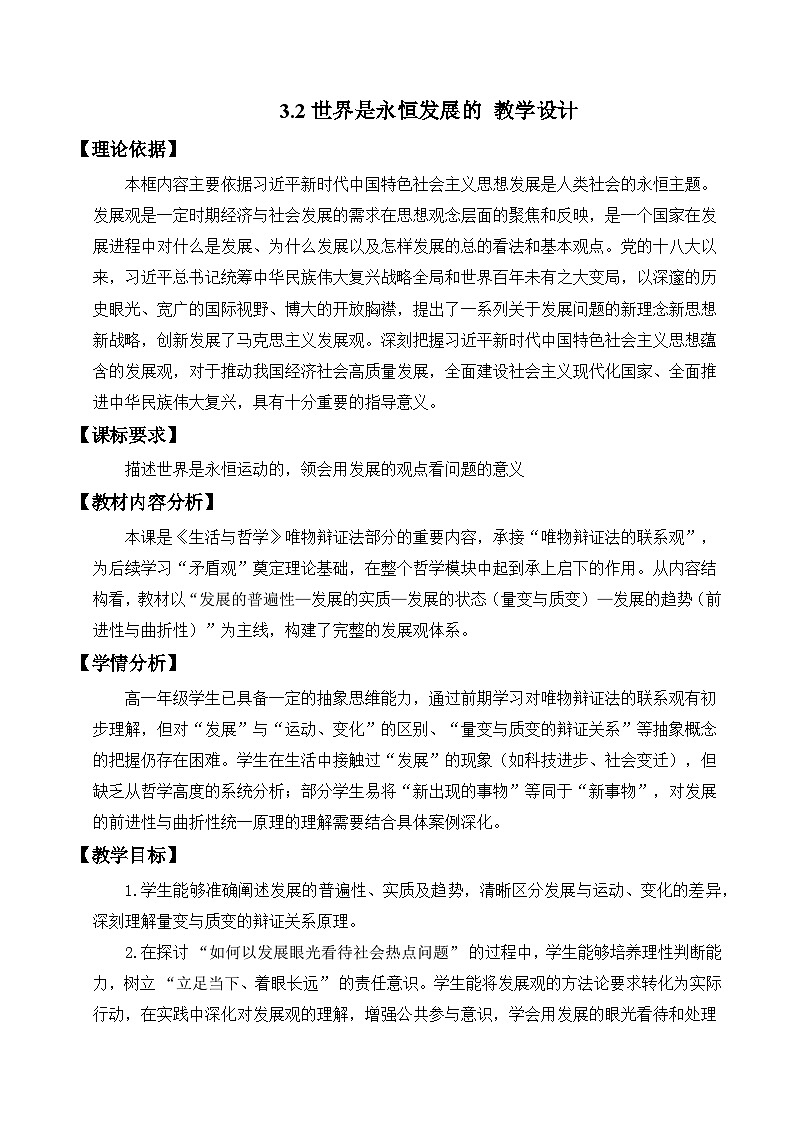 3.2世界是永恒发展的(教学设计)政治统编版必修4第1页