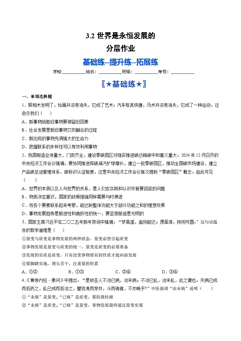 3.2世界是永恒发展的(分层作业)(原卷版)第1页