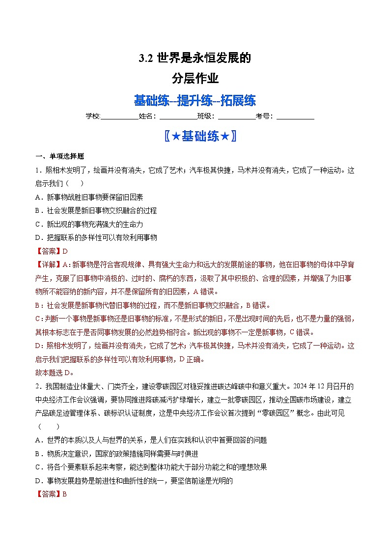 3.2世界是永恒发展的(分层作业)(解析版)第1页