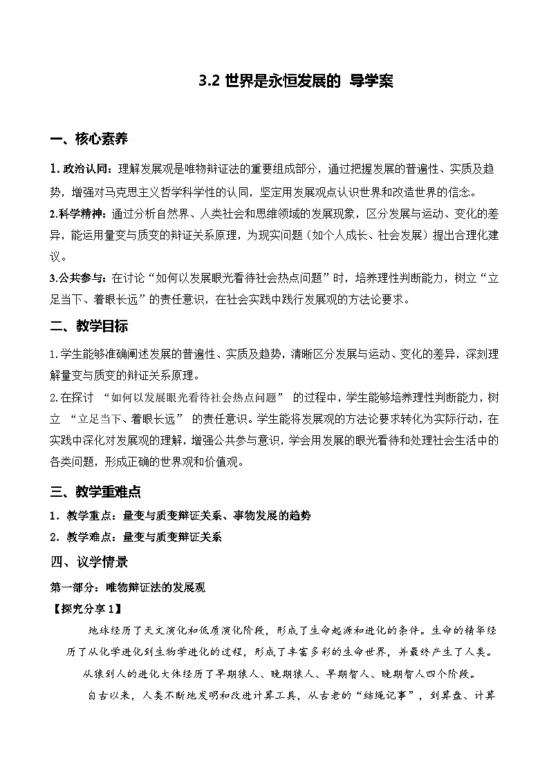 3.2世界是永恒发展的(导学案)政治统编版必修4第1页