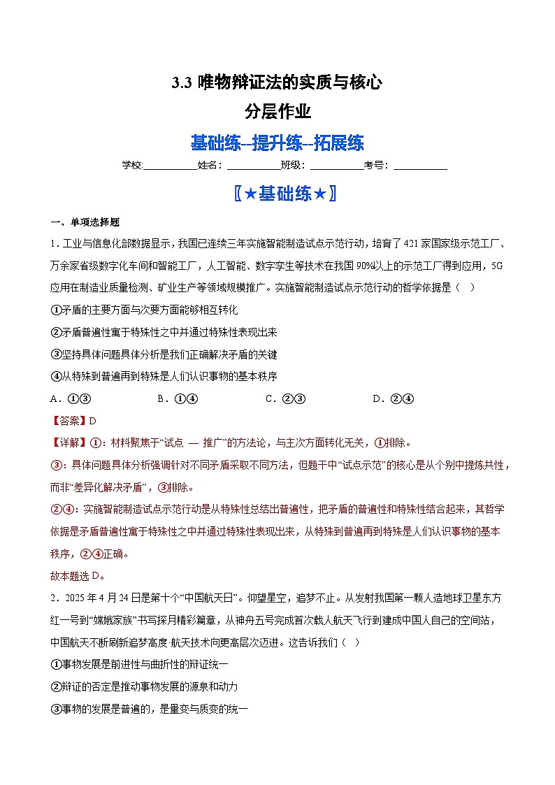 3.3唯物辩证法的实质与核心(分层作业)(解析版)第1页